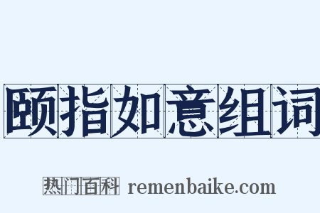 颐指如意组词是什么意思的图片